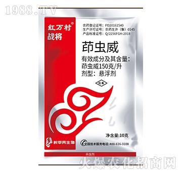 150克每升茚蟲威-戰(zhàn)將-人人共享農(nóng)化