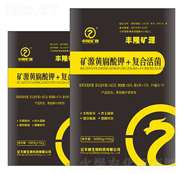 礦源黃腐酸鉀+復(fù)合活菌-豐隆礦源-億豐隆