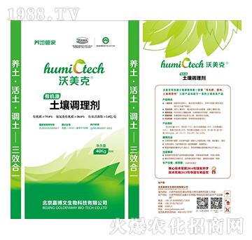 有機源“三效合一”土壤調(diào)理劑-沃美克