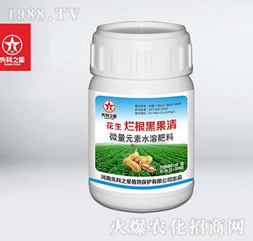 微量元素水溶肥料-花生爛根黑果清-先科之星
