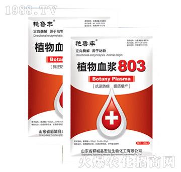 植物血漿803-艷魯豐-宏達(dá)生物