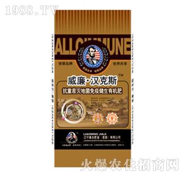 抗重茬滅地菌免疫健生有機(jī)肥-嘉吉