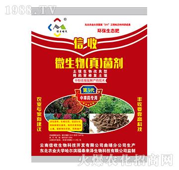 中草藥專用微生物（真）菌劑-信收生物