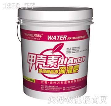 甲殼素滴灌肥-萬科