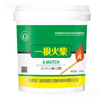 反腐-一根火柴-匯滋潤鑫