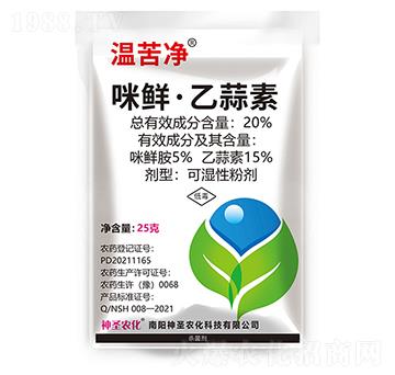 20%咪鮮·乙蒜素-溫苦凈-神圣農化
