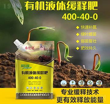 有機液體緩釋肥400-40-0-超巨綠-優(yōu)先達