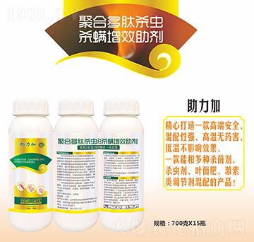 新型聚合多肽殺蟲殺螨增效助劑-助力加-優(yōu)先達