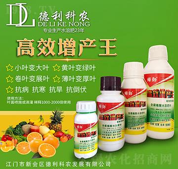 高效增產(chǎn)王-德利科農(nóng)