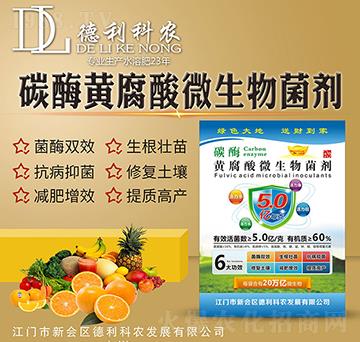 碳酶黃腐酸微生物菌劑-德利科農(nóng)