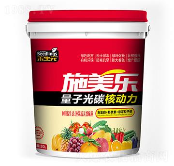 量子光碳核動(dòng)力-施美樂-禾生元-旺潤農(nóng)業(yè)