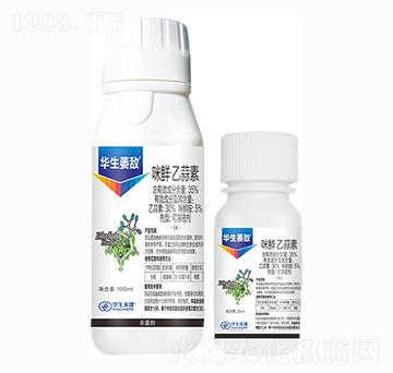 咪鮮·乙蒜素-華生菱敵-上品生物