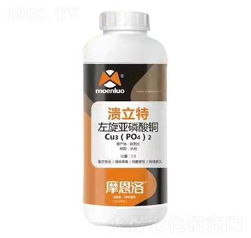 左旋亞磷酸銅 潰立特 摩恩洛