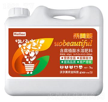 含腐殖酸水溶肥料 果美靚 沃爾美