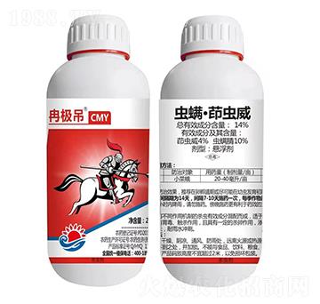 14%蟲螨·茚蟲威 冉極吊CMY 海冉化學(xué)