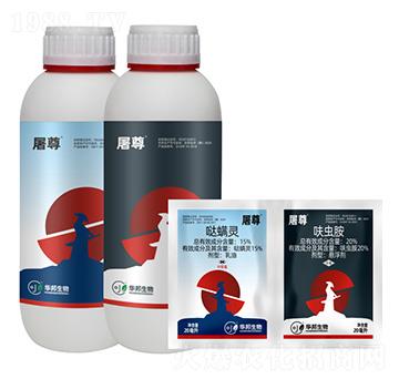 15%噠螨靈+20%呋蟲胺-屠尊-豐收樂