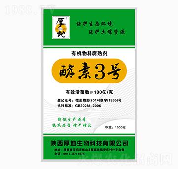 有機(jī)物料腐熟劑-酵素3號-厚地