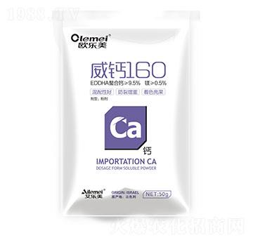 威鈣160 歐樂(lè)美 艾樂(lè)美