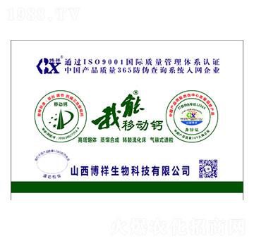 我能移動(dòng)鈣-博祥生物