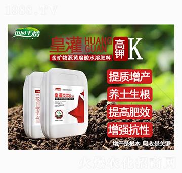 高鉀型含礦物源黃腐酸水溶肥料-皇灌-通力生化