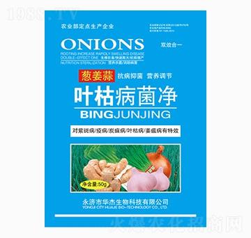 蔥姜蒜葉枯病菌凈-華杰生物