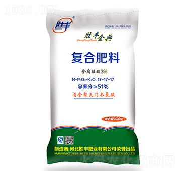 含腐植酸復(fù)合肥料17-17-17-勝豐金典-勝豐肥業(yè)