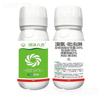 20%溴氰·吡蟲(chóng)啉-澤沐八方-振華化工