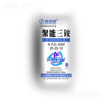 聚能三銨20-20-10-錦鴻源