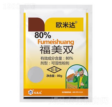 80%福美雙-歐米達-優(yōu)先達