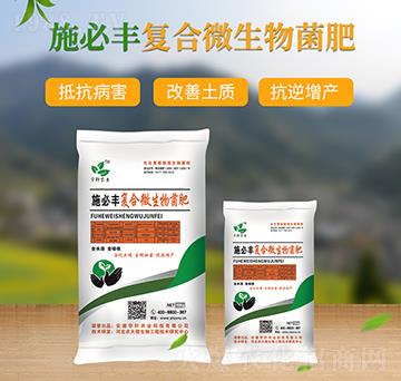 復合微生物菌肥-施必豐-宇軒農(nóng)業(yè)