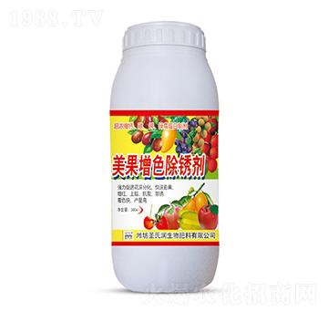 美果增色除銹劑-圣氏潤(rùn)