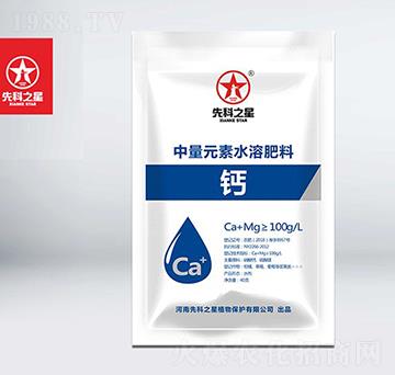 中量元素水溶肥料-鈣-先科之星