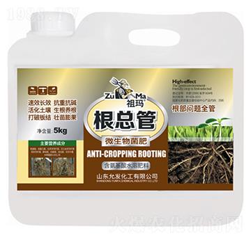 微生物菌肥-根總管-祖瑪-允發(fā)化工