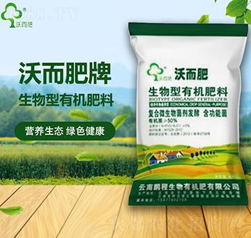 生物型有機(jī)肥料-沃而肥-鵬程生物