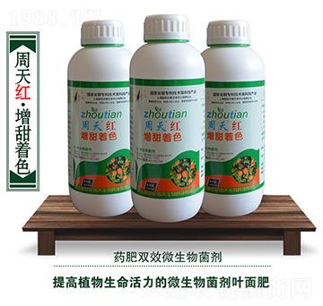 微生物菌劑-周天紅·增甜著色-周天生物