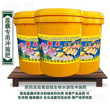蓮藕專用沖施肥-周天生物