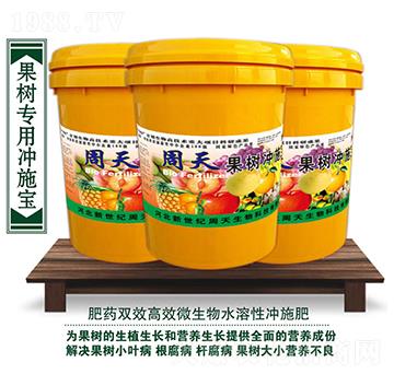 果樹專用沖施肥-周天生物