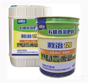 有機水溶肥料-救治120-鯨靈