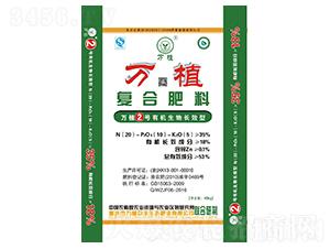 有機生物長效復合肥20-10-5-萬植2號