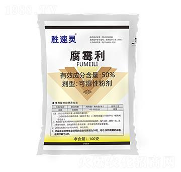 50%腐霉利（100g）-勝速靈-億農(nóng)高科