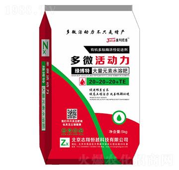 大量元素水溶肥20-20-20+TE-多微活動(dòng)力-志翔恒越