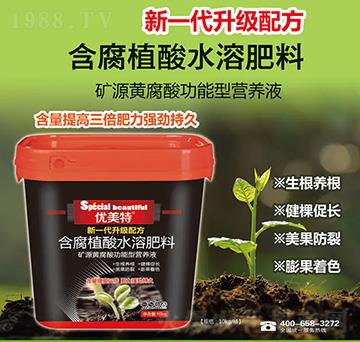 礦源黃腐酸功能型營(yíng)養(yǎng)液含腐植酸水溶肥料-優(yōu)美特