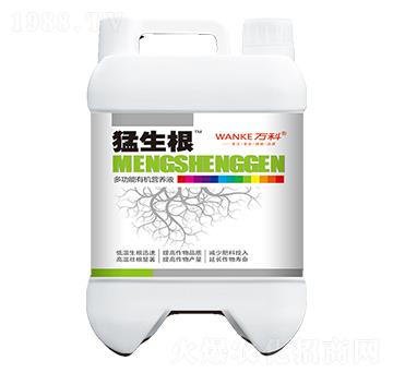多功能有機(jī)營(yíng)養(yǎng)液-猛生根-萬科