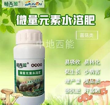 食用菌類專用微量元素水溶肥-中地西能