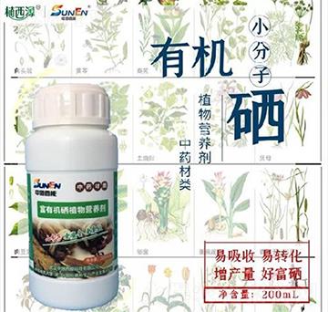 中藥材類專用富有機硒植物營養(yǎng)劑-中地西能