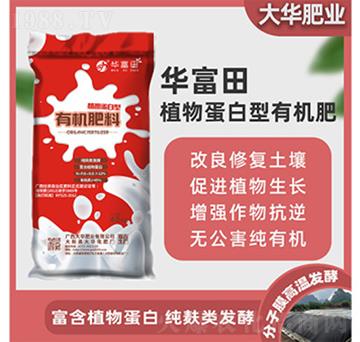 植物蛋白型有機肥料-華富田-大華化肥