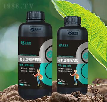 有機(jī)緩彩液態(tài)氮-寶豐收