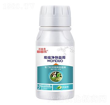 炭疽凈快益周-莓莓樂-沃益多