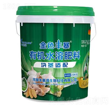 塊莖適配有機(jī)水溶肥料-金色豐暴-豐賽得