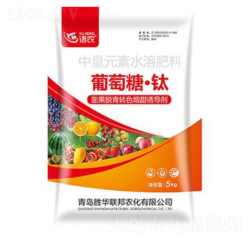 中量元素水溶肥料-葡萄糖·鈦-語(yǔ)農(nóng)-勝華聯(lián)邦